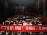 优酷《翘楚》举办高考生专场看片会，以“掌握命运”作答青春