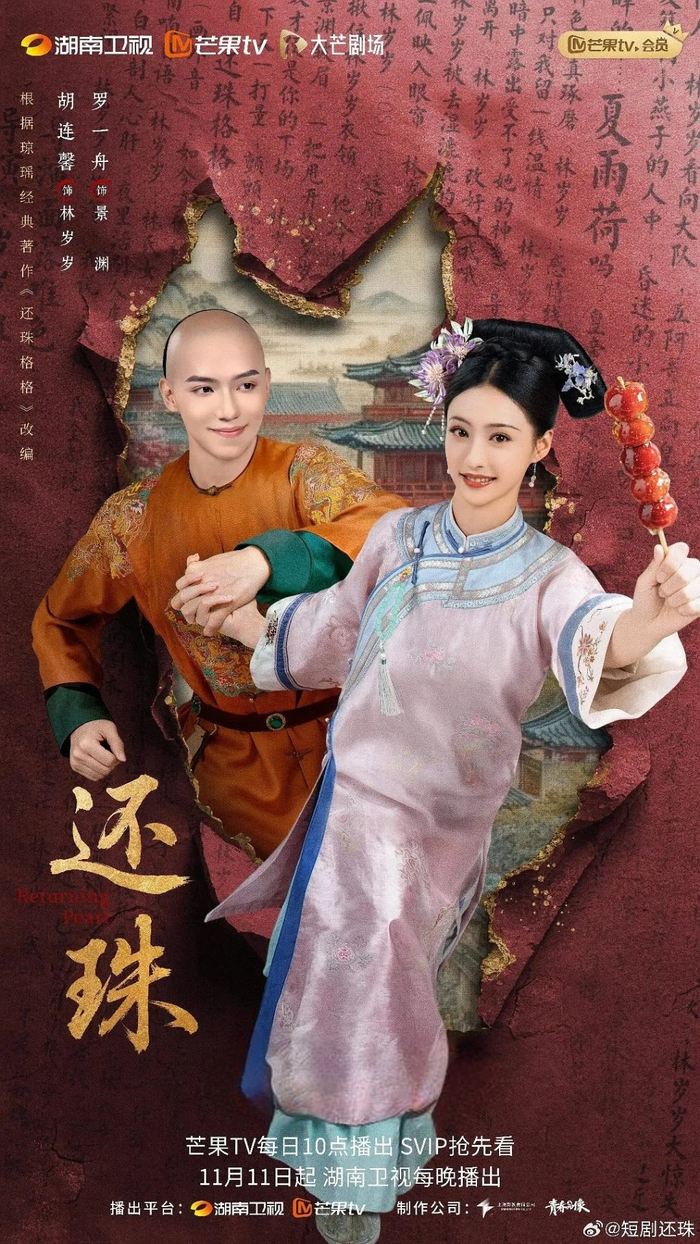 短剧版《还珠格格》海报