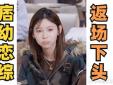 痞幼对林渝植的嫌弃不装了！返场坦白依旧单身
