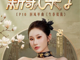 张曦匀近期是否会在其他平台或活动中继续推广国风音乐？