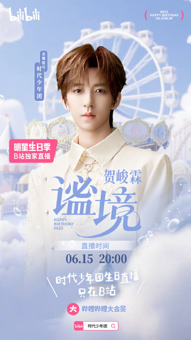 贺峻霖6月15日的生日直播在哪个平台独家播出？|时代少年团|粉丝|少年团