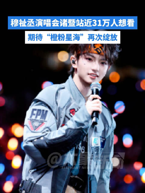 穆祉丞演唱会未唱先爆|诸暨站|Love Yourself|星海|我只在乎你|想见你_