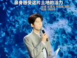张凌赫期待更多台湾同胞来大陆看看