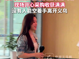 陈丽君开心采购收获满满