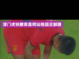 津门虎黄嘉辉入选国足主力后腰，两场热身赛表现亮眼