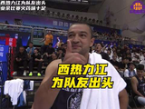 西热力江带队西部热爱赛场冲突激烈，十名安保进场维持秩序