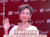 叶童优雅亮相，被问保持如此自在年轻的秘诀是什么？她回答好的心态决定一切！