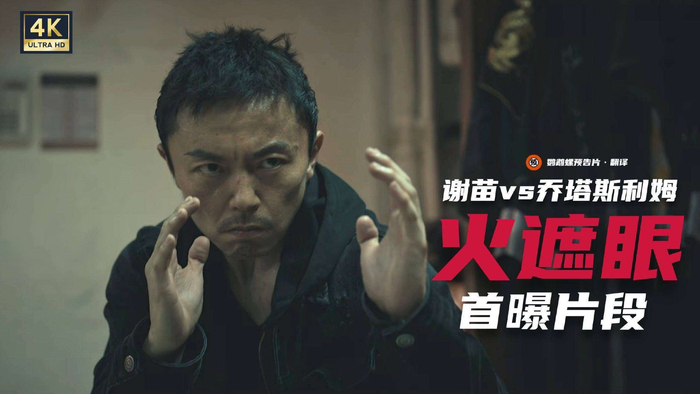 《火遮眼》最震撼的不只是打戏本身，更在于它用肉身实拍，向特效时代发起了挑战。当AI都能生成几乎以假乱真的打斗画面时，谢苗和伙伴们用淤青与汗水证明：只有真打，才能传递那种拳拳到骨的窒息感。多伦多电影节上，它被观众票选为第三，烂番茄新鲜度100%，这些光鲜的数据背后，是全球观众对硬核动作片的强烈渴望。谢苗三十五年的习武沉淀，在这部电影里被炸出了新高度。有台湾影评人点评得妙：如果113分钟的片子有90分钟都是打戏，还能拿到8.5分，这早已不只是爽片，而是一种格斗艺术的宣言。华语动作片等了这么多年，终于等到有人用最笨、最原始的方法——真打，重新赢回了世界影坛的尊重。