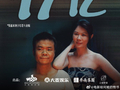 电影《给阿嬷的情书》票房突破17亿元