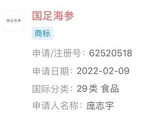 还在玩梗“国足海参”被申请注册为食品商标