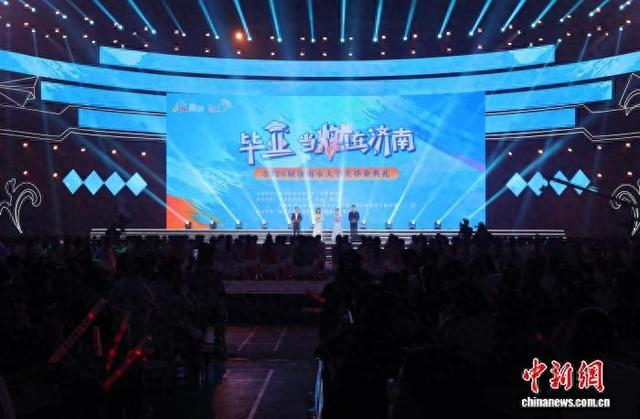 6月12日，“毕业 当燃在济南”2026届济南市大学生毕业典礼在济南奥体中心东荷体育馆举行。李明芮 摄