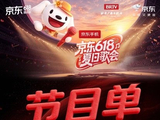 刘宇宁、王源、邓超加盟!京东618夏日歌会歌单全公布