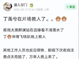 〈南部档案〉片场惊险!丁禹兮英勇救人,善良人设实锤