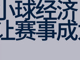 「三十一号文」下，咪咕如何让体育赛事「可触摸」