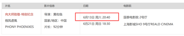 《假凤虚凰》排片表
