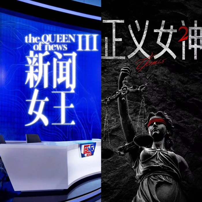 《新闻女王3》《正义女神2》海报
