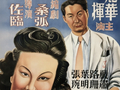 石川谈《假凤虚凰》：一场风波变营销，孤本归来话前尘
