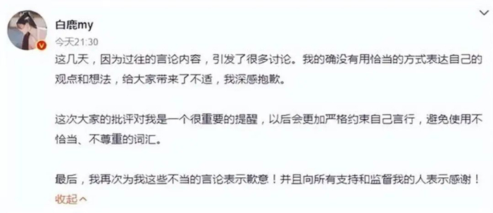 白鹿道歉微博截图