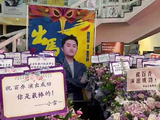 张百乔晒妻子花篮回应离婚传言
