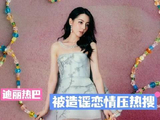 恋情突袭热搜榜，迪丽热巴遭无端牵连！