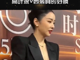 大嫂真的也太帅了啊！好飒！搜狐时尚盛典红毯