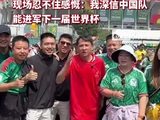 退钱哥穿国足球衣亮相世界杯揭幕战，坚信国足下届出线