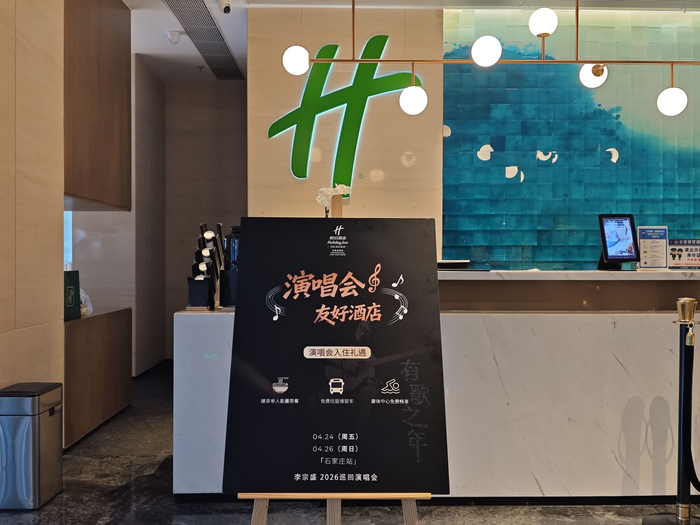 图为石家庄高新假日酒店推出的演唱会友好酒店服务。