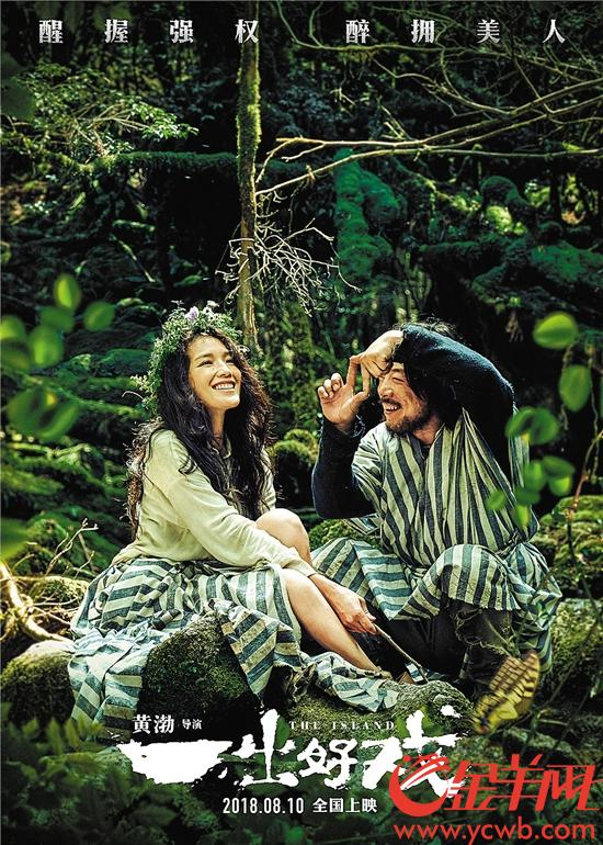 　　黄渤与舒淇在荒岛上相处甜蜜