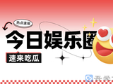 今日吃瓜早报（2026-05-24）：速览娱乐圈最热话题