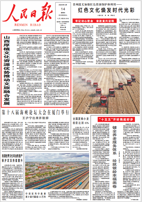 《人民日报》2026年6月14日头版