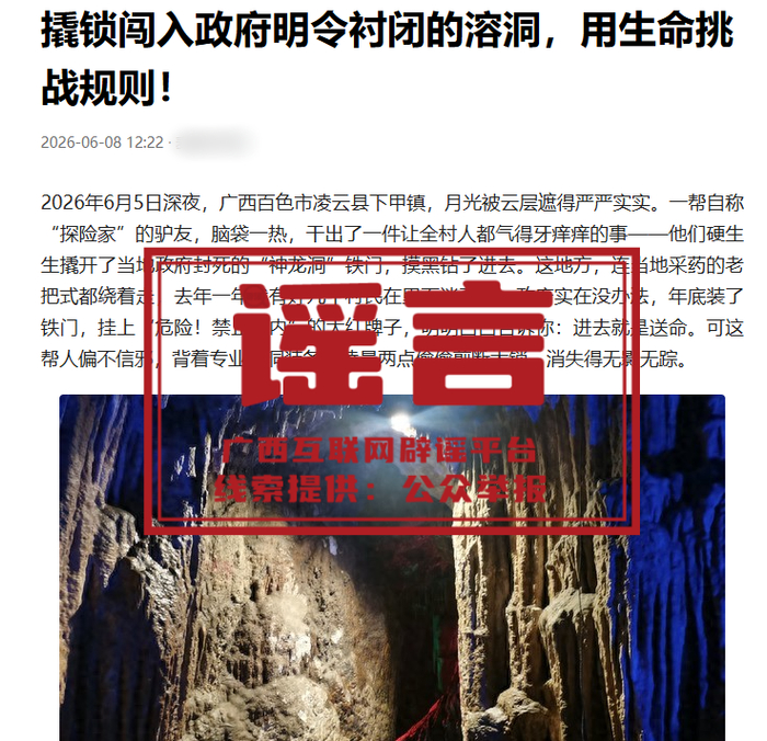 驴友私闯百色“神龙洞”直播不实，当地辟谣：查无此洞