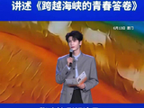 张凌赫讲述跨越海峡的青春答卷