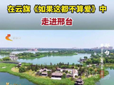 在云旗歌声里被优美湖光治愈