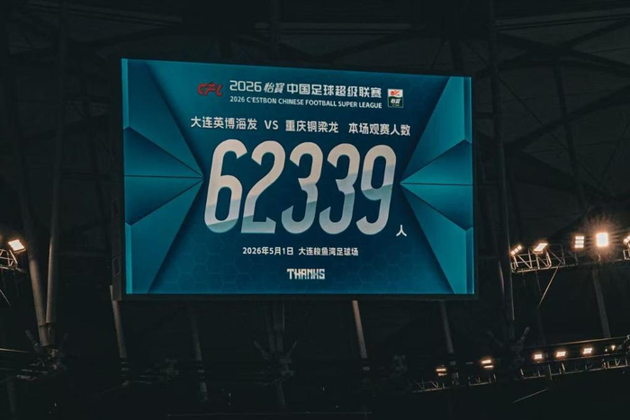 5月1日晚，大连英博主场迎战重庆铜梁龙，球场大屏幕显示现场观赛人数为62339人。图片来自大连英博俱乐部社交账号