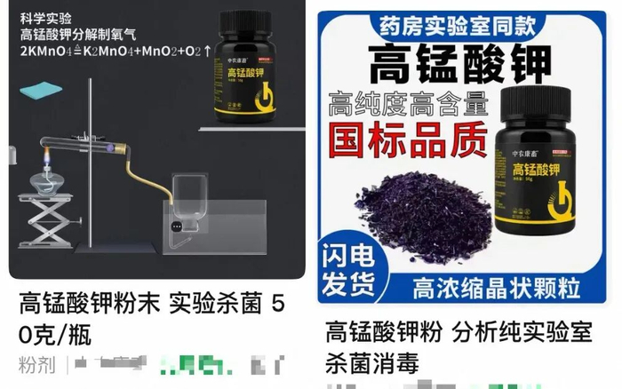 ▲电商平台上在售的高锰酸钾粉末。网页截图