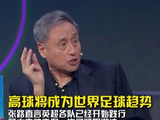 张路预言高球成足坛新趋势，英超日本队已践行