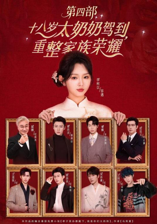 图为《十八岁太奶奶驾到，重整家族荣耀4》剧照
