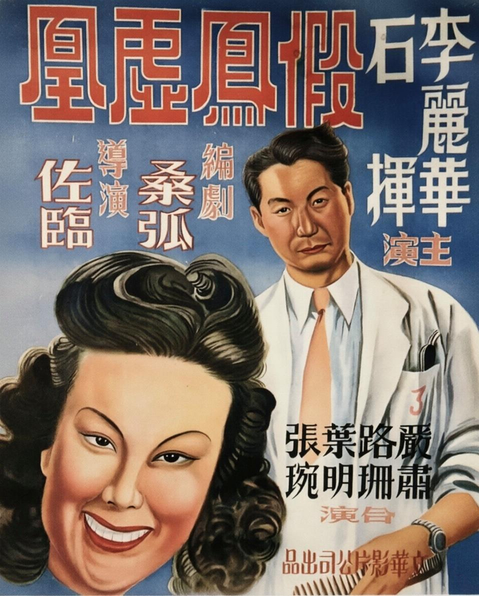 《假凤虚凰》电影海报