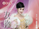 米雪庆祝入行55年首开个人音乐演出，全力备战独唱曲目回馈粉丝