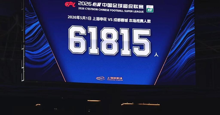 5月1日晚，上海申花主场对阵成都蓉城，球场大屏幕显示现场观赛人数为61815人。图片来自上海申花俱乐部社交账号
