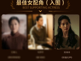 刘诗诗凭借什么角色入围了百花奖最佳女配角？