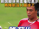 前国脚徐亮称中超不能再降薪了：再降没人踢了