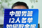 中国男篮12人 roster 的最终敲定，究竟该怎样权衡？周琦 曾凡博