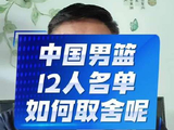 中国男篮12人 roster 的最终敲定，究竟该怎样权衡？周琦 曾凡博
