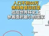 世界杯开赛以来最大冷门！50万人小国逼平欧洲豪门西班牙！国足？