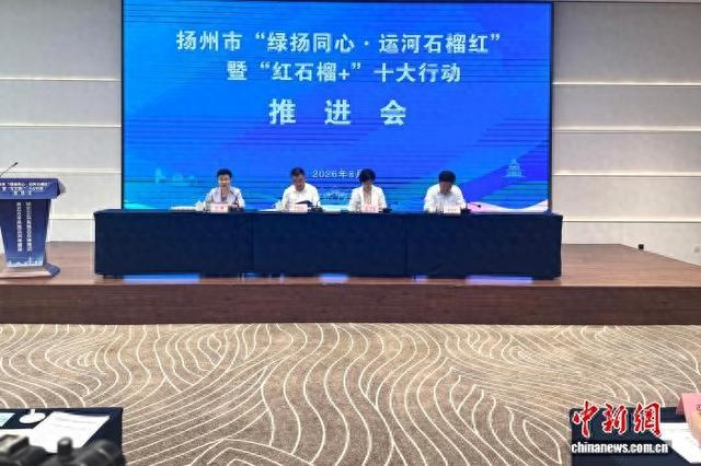 6月16日，江苏扬州召开“绿扬同心·运河石榴红”暨“红石榴+”十大行动推进会。扬州市民宗局供图