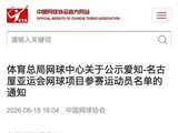 中国网协公布亚运会参赛名单,郑钦文、张之臻缺席