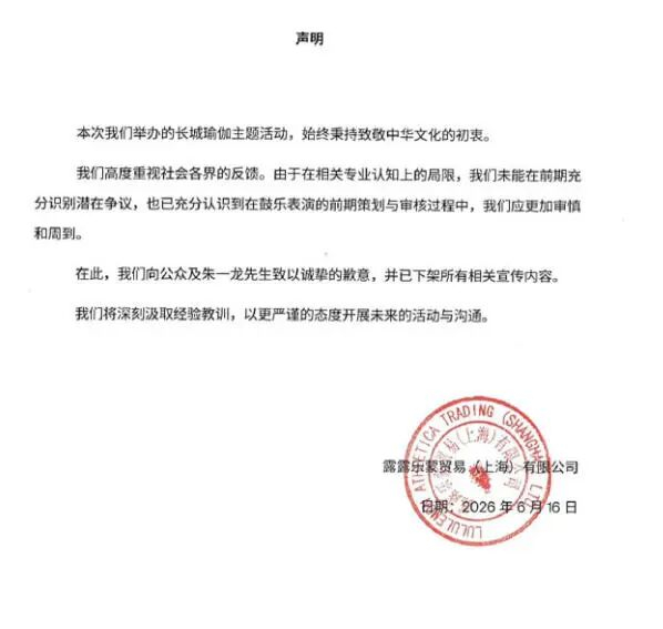 lululemon发表致歉声明。