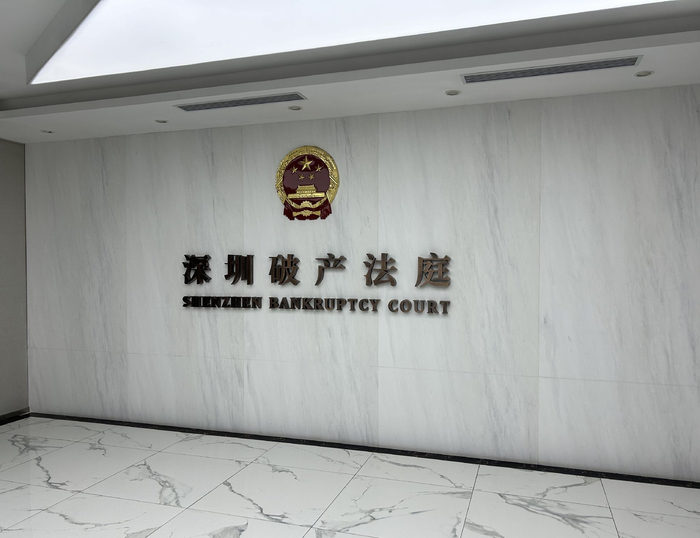 深圳市中级人民法院深圳破产法庭。新京报记者 胡倩 摄