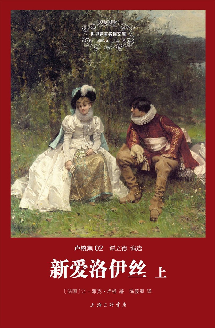 卢梭著《新爱洛伊丝》